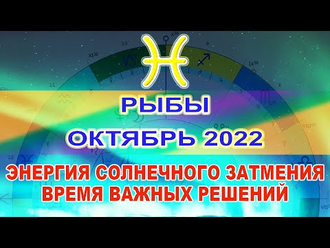 ♓РЫБЫ - ГОРОСКОП НА ОКТЯБРЬ 2022 ГОДА ОТ АСТРОЛОГА АНТОНА СОКОЛОВА