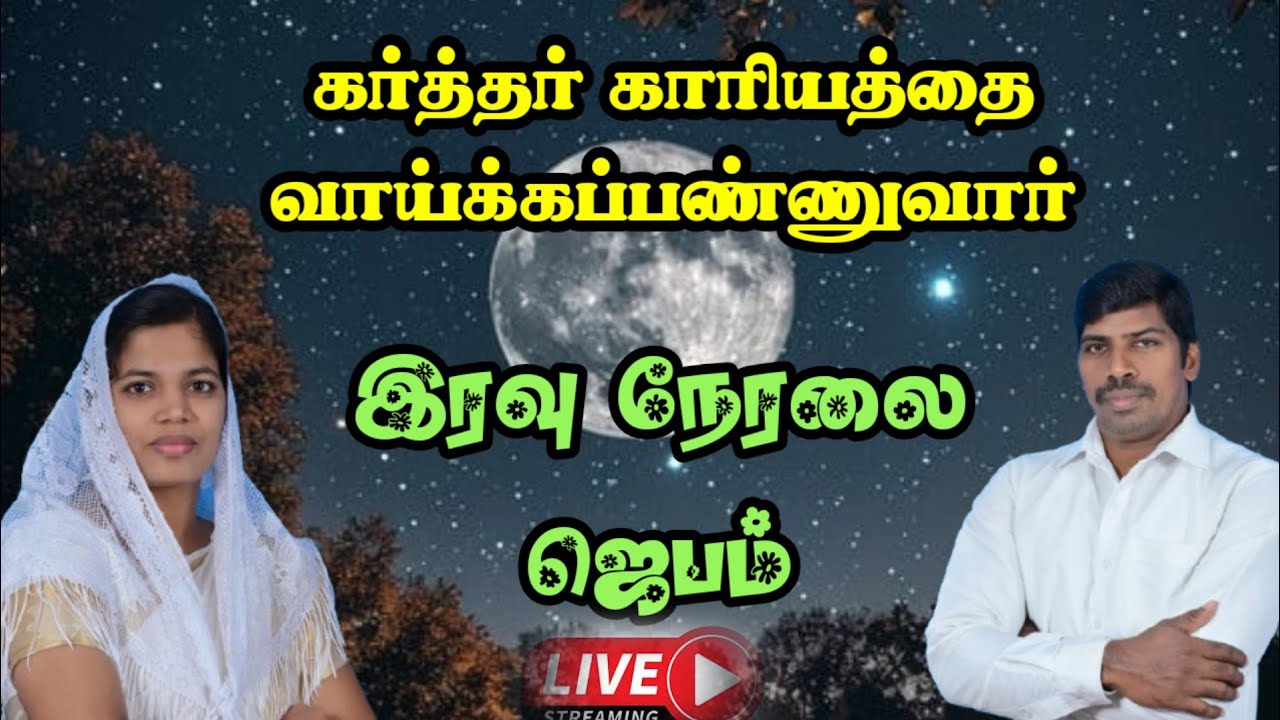 🅻︎🅸︎🆅︎🅴︎🔴கர்த்தர் உங்கள் காரியத்தை வாய்க்க பண்ணுவார்🔥🔥