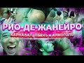 Рио-де-Жанейро! Прилет на карнавал, пьянь и алкоголь.