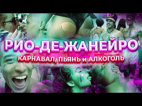 Видео: 14 подписывает, что вы приняли участие в карнавале в Рио - Matador Network