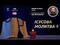 ІСУСОВА МОЛИТВА | Молитва на чотках у прямому ефірі, 29.05.2022