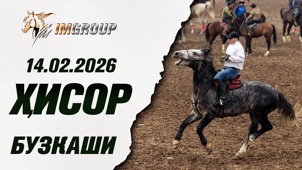 Бузкаши 14.02.2026 ш.Хисор