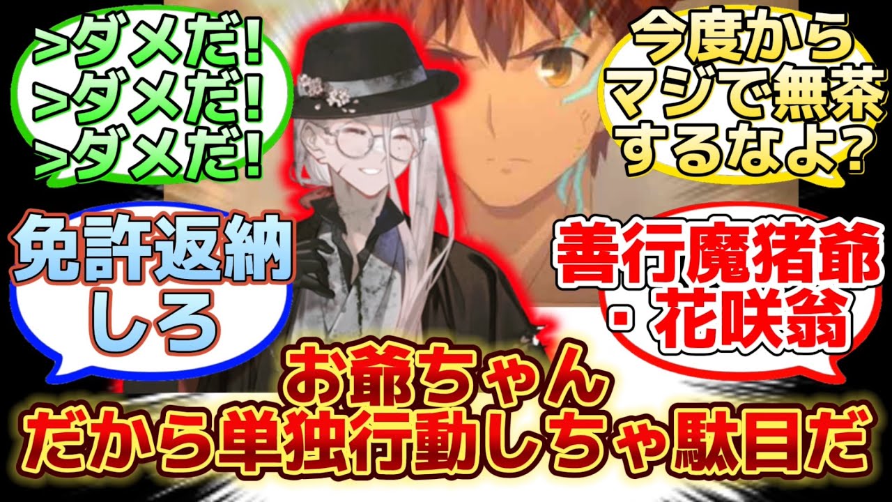 【メンタル型月主人公だった花咲翁がずっと大暴走してる…】に反応するマスター達の名(迷)言まとめ【FGO】