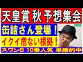 #天皇賞 秋 予想集会 くず競馬 10月29日