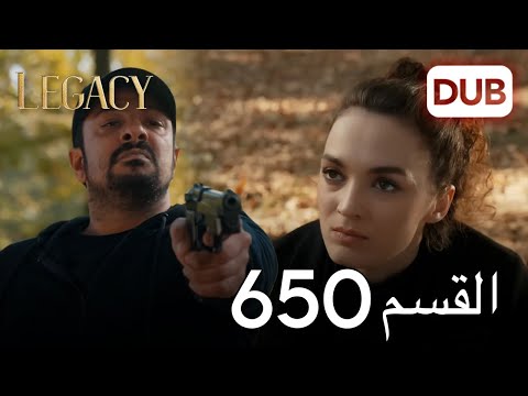 الأمانة الحلقة 650 عربي مدبلج
