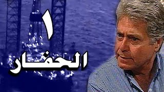 الحفار׃ الحلقة 01 من 22