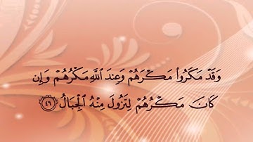 تلاوة من سورة إبراهيم للشيخ ناصر القطامي