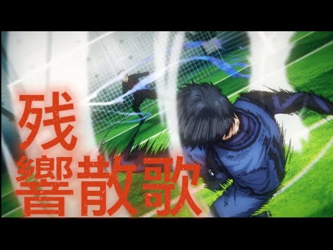 【MAD】ブルーロック×残響散歌　　　チャンネル登録者20人記念【編集下手ですみません】#サッカーマンガ最強
