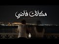 زياد الدساس مكانك فاضي Zeyad El Dassas Makank Fady 