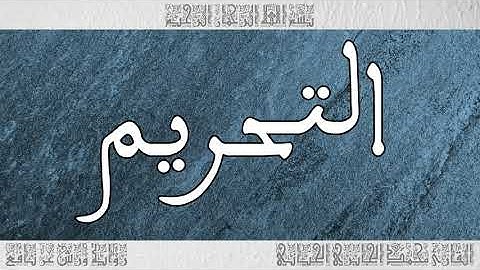 القرآن سورة التحريم ورش القارئ محمد الجابري الحياني 066