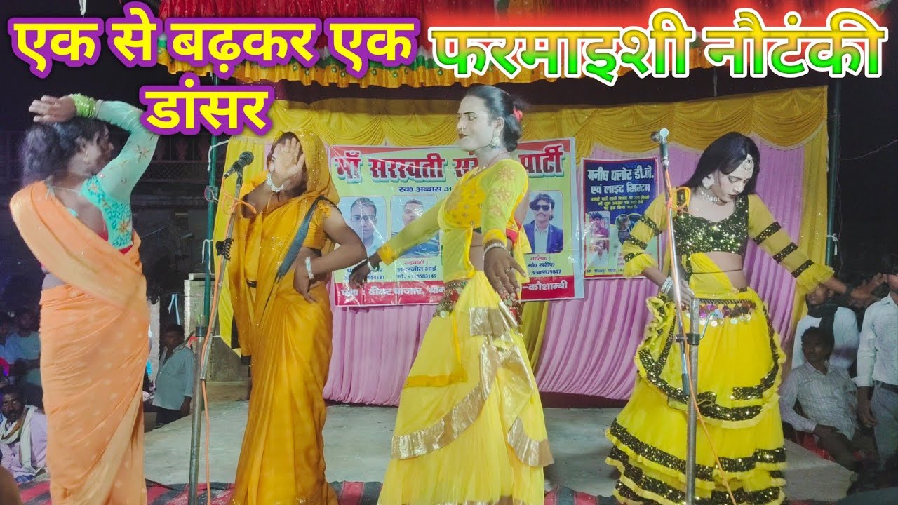 फरमाइश वाली नौटंकी।। बेहतरीन डांस के साथ आपने नहीं देखा होगा #पहली बार इतना ईनाम 