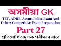 Assam Police GK // adre gk question // GT PGT gk question // Assamese gk question 27