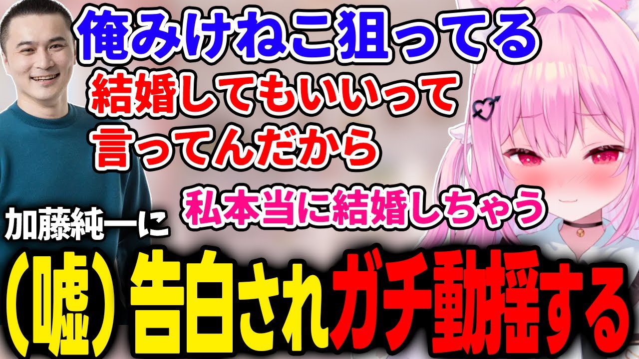 加藤純一の(嘘)告白クリップを見て動揺するみけねこ【みけねこ切り抜き】