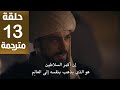 مسلسل المؤسس اورهان الحلقة 13 مترجمة كاملة HD جارى الترجمة
