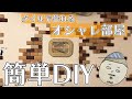 【簡単DIY】用途別かるかるブリックご活用方法✨