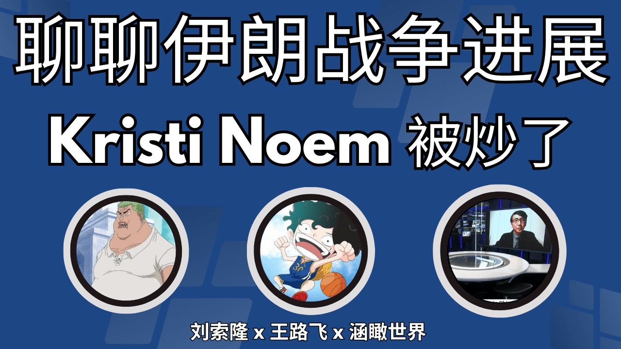 【周五直播】聊聊伊朗战争的进展！美国国土安全部部长Kristi Noem被炒鱿鱼啦！@ZoroLiu ​@DevilsAdvocate-Aus