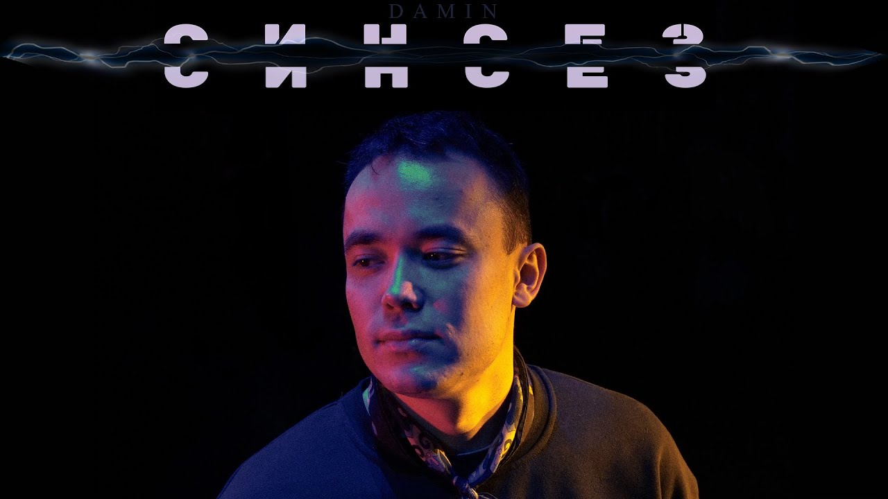 DAMIN - Синсез (Премьера клипа, 2024)