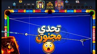 تحدي مجنون: الفيديو بينتهي لما يخلص شحن هاتفي - 8 Ball Pool