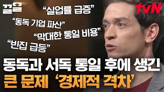 통일 후 발생한 경제적 격차😰 그 당시 독일의 가장 큰 고민거리 | 어쩌다어른