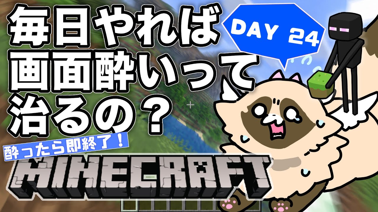 【検証】毎日マイクラをやれば「画面酔い」は治るのか? ※完全初見【24日目】