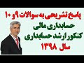 پاسخ تشریحی به سوالات 9 و 10 حسابداری مالی کنکور ارشد حسابداری سال 1398