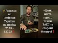 ⚡️Розклад по Регіонах України на період 25.09 - 1.10 23❗️+Деякі міста, гарячі точки, ЗАЕС, білорусь