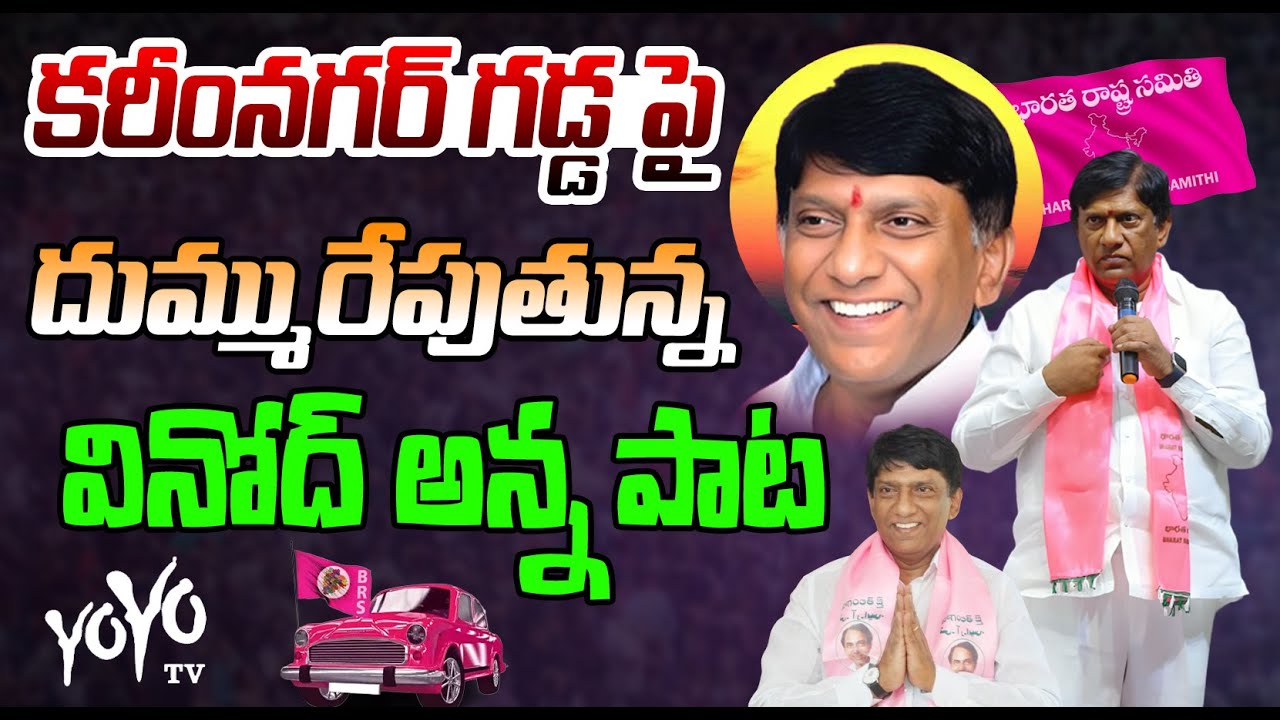 Boinpalli Vinod Kumar Latest Song | Karimnagar BRS MP Candidate | BRS Songs |Telangana Songs |YOYOTV