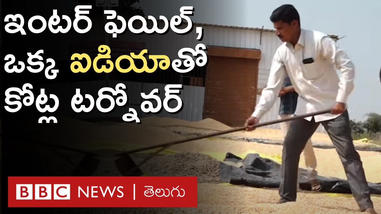 Success Story: ఈ రైతు ఇంటర్ ఫెయిల్ అయ్యారు.. కానీ ఒక్క ఐడియాతో రూ.కోట్ల లావాదేవీలు చేస్తున్నారు