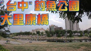 在台中最美的大里康橋釣魚公園跟迷你釣具老闆PK釣小魚 ...