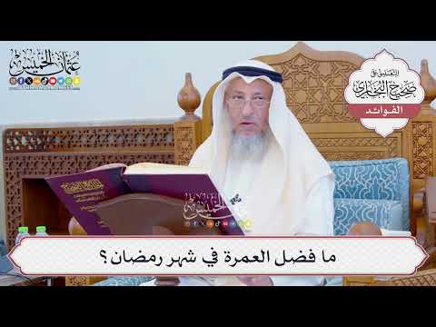 [788] ما فضل العمرة في شهر رمضان؟ - عثمان الخميس
