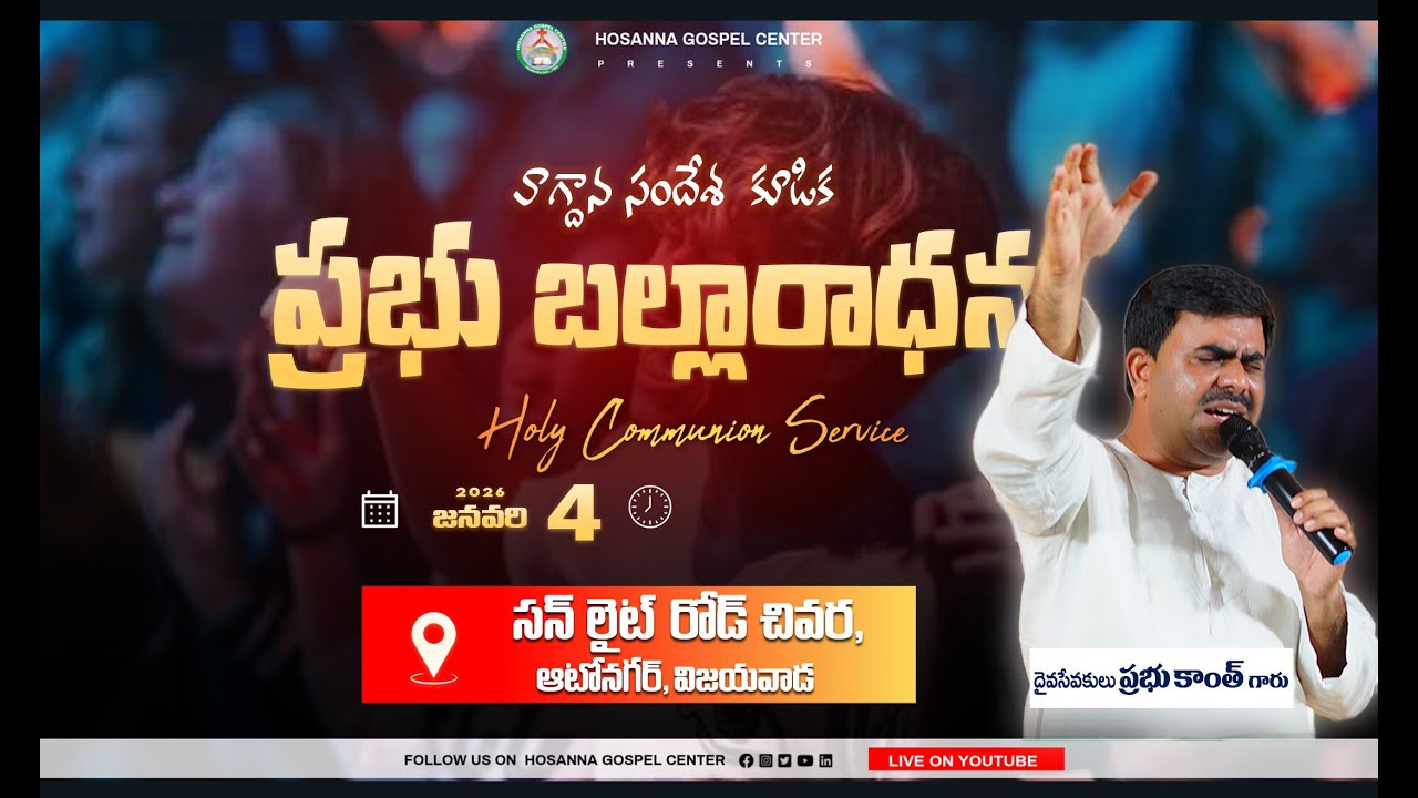 ప్రభు బల్లారాధన || హోసన్నా గాస్పెల్ సెంటర్  - AUTONAGAR || PAS PRABHUKANTH ANNA