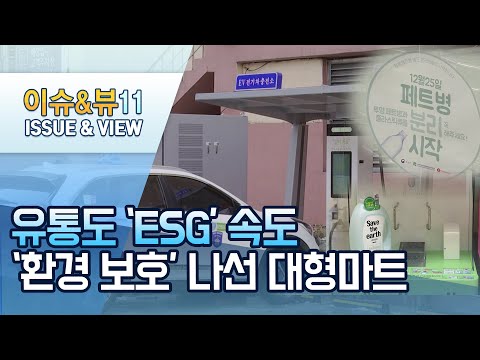 [유통도 &amp;#39;ESG&amp;#39; 속도①] 전기차부터 &amp;#39;리필&amp;#39;까지…&amp;#39;환경 지킴이&amp;#39; 변신하는 대형마트 / 머니투데이방송 (뉴스)
