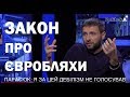 Я ЗА ЦЕЙ ДЕБІЛІЗМ НЕ ГОЛОСУВАВ: Володимир Парасюк про закон про євробляхи