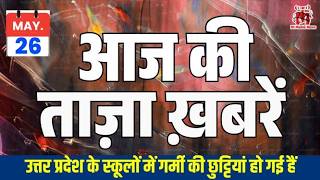 26 मई आज की ताज़ा खबरें |  Quad Meeting से लेकर Bihar Action तक बड़ी हलचल 🔥