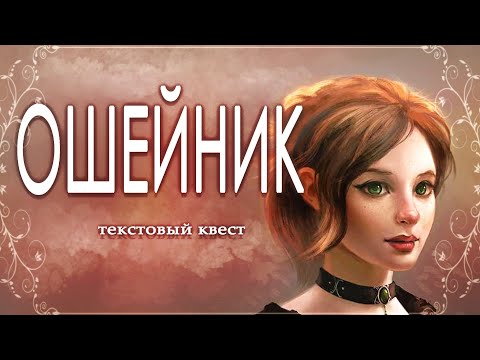 Стрим Ошейник #27 (ветка инквизитора)