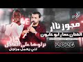 مجوز ناار الفنان عمار ابو غليون 2026 نزلوها على العاجل للي يعمل مراجل روس الزلم لاحصدها 