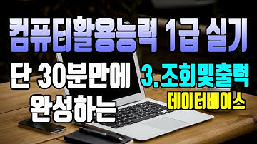 2022_개정판_30분만에 완성하는 컴활1급실기(Access/엑세스)-#3  조회 및 출력 기능 구현/보고서/조회/출력 매크로 작업/핵심 총정리/단기완성/무료/독고리/컴활1급 실기