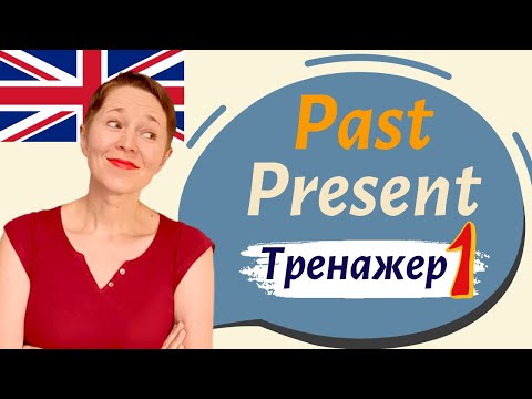 Past Simple & Present Simple ЭФФЕКТИВНЫЙ ТРЕНАЖЕР🔥 | Speak all Week