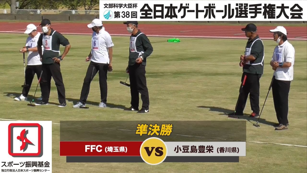文部科学大臣杯 第38回全日本ゲートボール選手権大会・準決勝_FFC vs 小豆島豊栄