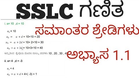 SSLC ಗಣಿತ ಸಮಾಂತರ ಶ್ರೇಢಿಗಳು ಕನ್ನಡದಲ್ಲಿ  ಅಭ್ಯಾಸ 1.1  | SSLC Mathematics Arithmetic Progression