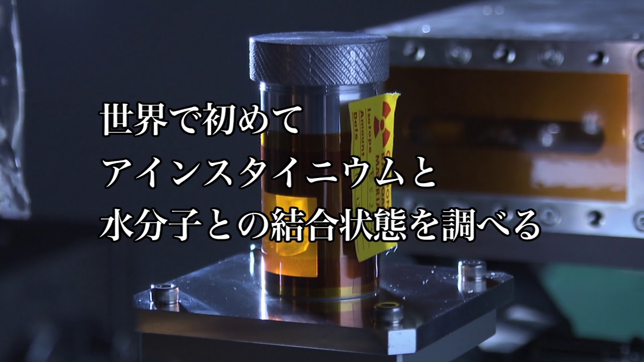99番元素アインスタイニウムが拓く重元素核科学 YouTube