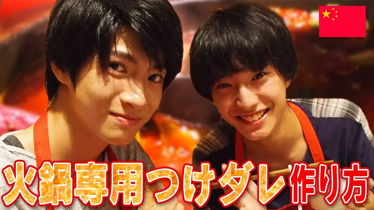 火鍋専用つけダレの作り方講座in China【さくらしめじ】