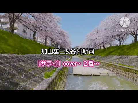 加山雄三&谷村新司【サライ】2番だけデュオでcover / カラオケ