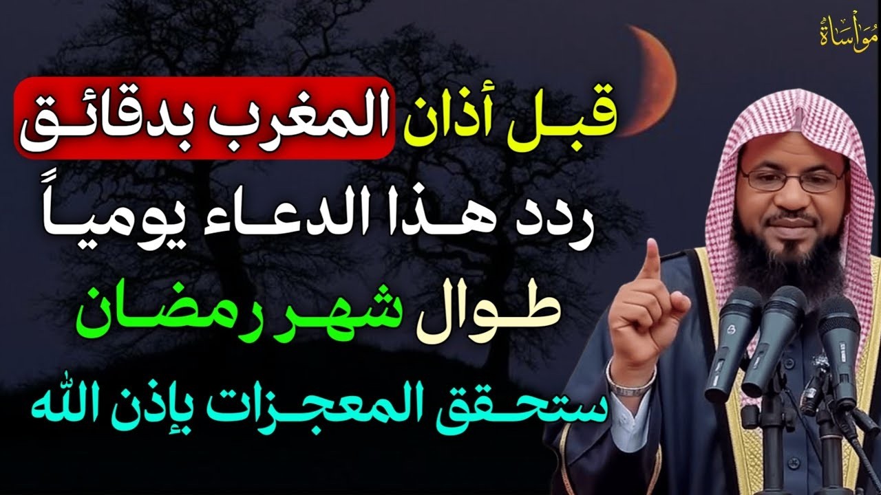 قبل أذان المغرب بدقائق ردد هذا الدعاء يوميـاً طوال شهر رمضان ستحقق المعجزات بإذن الله..