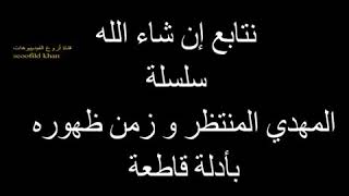 الحلقة العاشرة | زمن المهدي بأدلة الصراع الأخير ال سعود يقتتل عند كنزكم