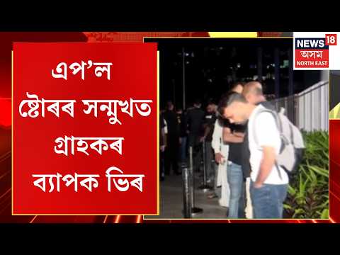 iPhone Craze in India! এপ’ল ষ্টোৰৰ সন্মুখত গ্ৰাহকৰ ব্যাপক ভিৰ | iPhone Launch Rush