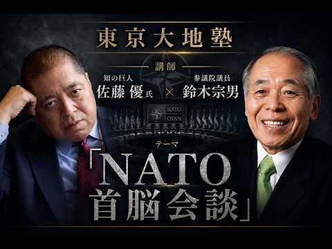 東京大地塾【テーマ】「 NATO首脳会談」