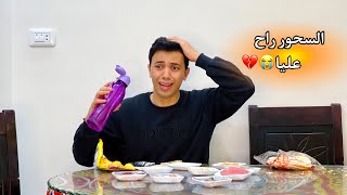 لما السحور يروح عليك والفجر يأذن😂😂| السلسيلي