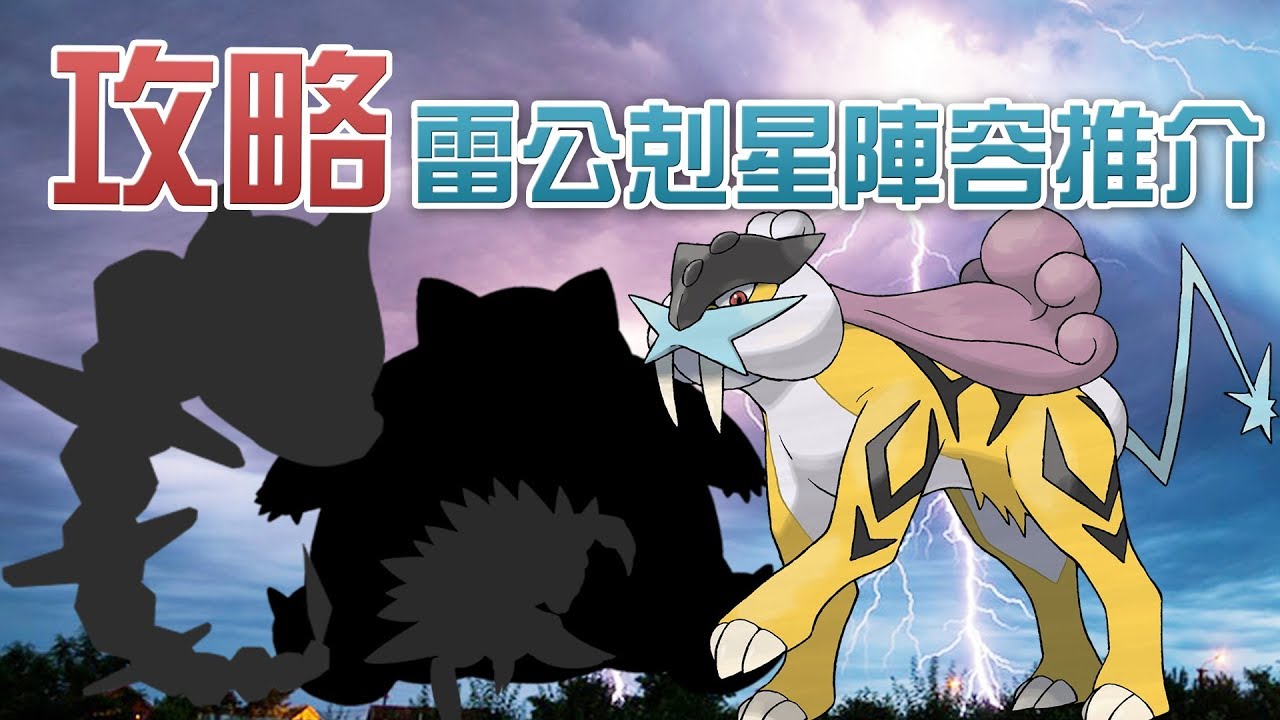 【攻略】雷公 Raikou 最佳陣容推介 Pokémon GO - YouTube