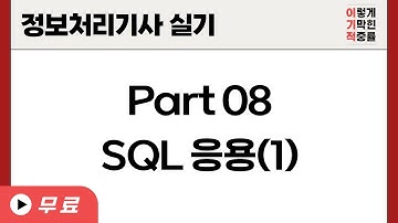 [정보처리기사실기] Part 08 SQL 응용(1)